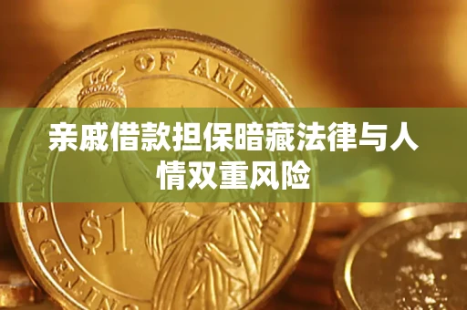 北京亲戚借款担保暗藏法律与人情双重风险