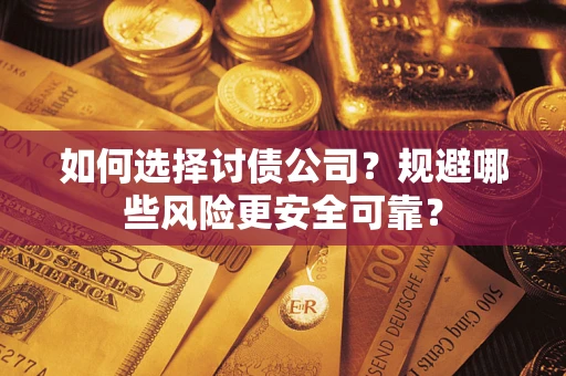 北京如何选择讨债公司？规避哪些风险更安全可靠？