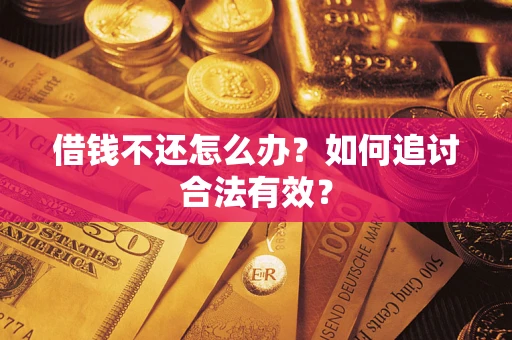 北京借钱不还怎么办？如何追讨合法有效？