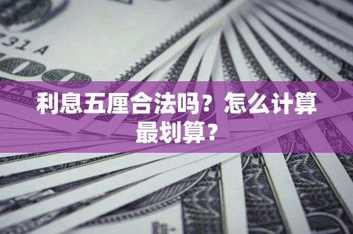 北京利息五厘合法吗？怎么计算最划算？
