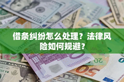 北京借条纠纷怎么处理？法律风险如何规避？