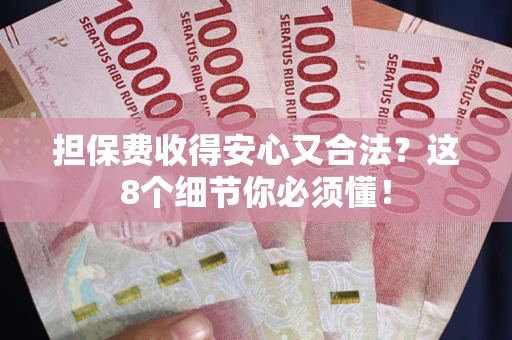 北京担保费收得安心又合法？这8个细节你必须懂！