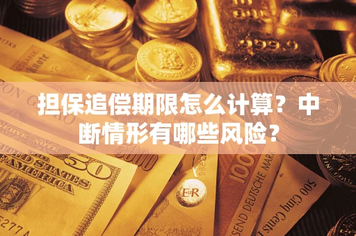北京担保追偿期限怎么计算？中断情形有哪些风险？