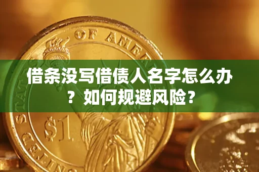 北京借条没写借债人名字怎么办？如何规避风险？