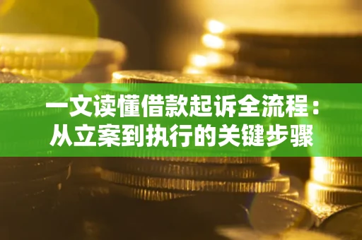 北京一文读懂借款起诉全流程：从立案到执行的关键步骤
