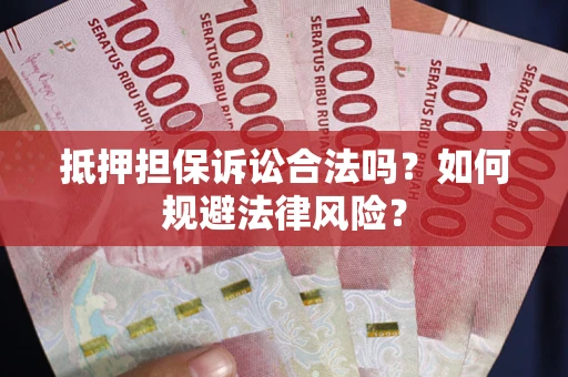 北京抵押担保诉讼合法吗？如何规避法律风险？