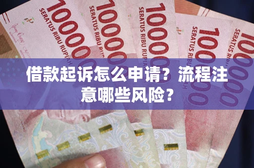 北京借款起诉怎么申请？流程注意哪些风险？