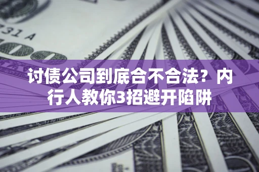 北京讨债公司到底合不合法？内行人教你3招避开陷阱