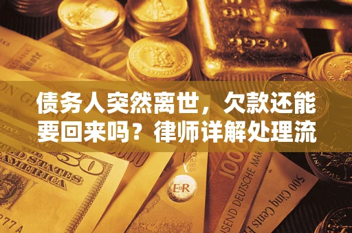 北京债务人突然离世，欠款还能要回来吗？律师详解处理流程