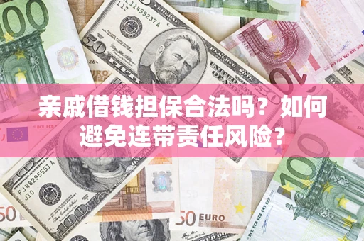 北京亲戚借钱担保合法吗？如何避免连带责任风险？