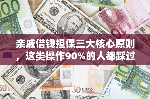 北京亲戚借钱担保三大核心原则，这类操作90%的人都踩过坑！附法院判决案例