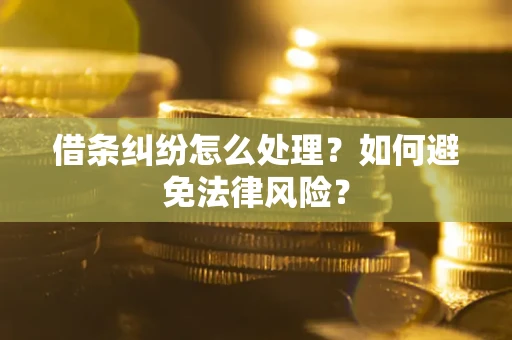 北京借条纠纷怎么处理？如何避免法律风险？