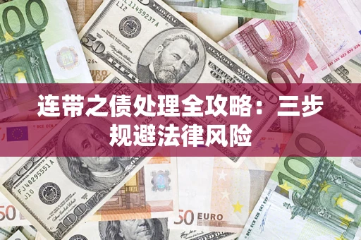 北京连带之债处理全攻略：三步规避法律风险