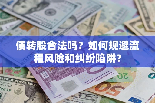 北京债转股合法吗？如何规避流程风险和纠纷陷阱？