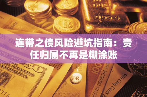北京连带之债风险避坑指南：责任归属不再是糊涂账