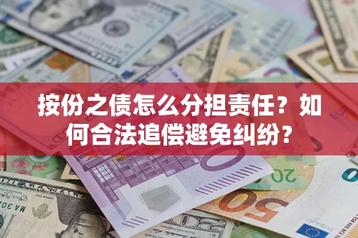 北京按份之债怎么分担责任？如何合法追偿避免纠纷？